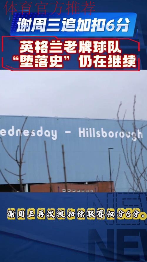 官方：谢周三因财务问题被追加扣除6分，球队积分降至-10分